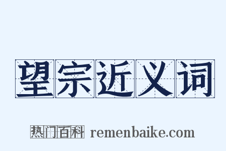 望宗近义词是什么意思的图片